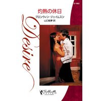 灼熱の休日