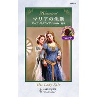 マリアの決断