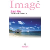 危険な契約