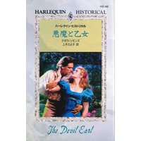 悪魔と乙女