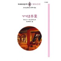 ママは卒業