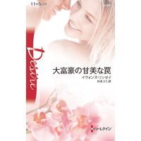 大富豪の甘美な罠