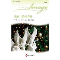 聖夜に降る奇跡