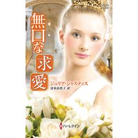 無口な求愛
