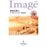 無垢な愛人