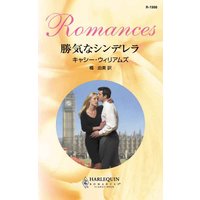 勝気なシンデレラ