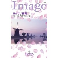 咲かない薔薇