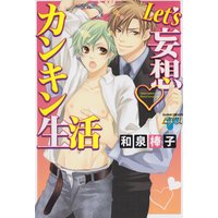 Let’s妄想カンキン生活