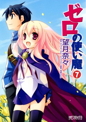 ゼロの使い魔 7