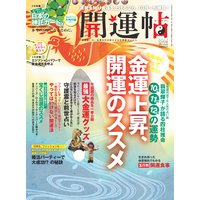 開運帖 2012年12月号
