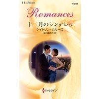 十二月のシンデレラ