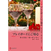 プレイボーイにご用心