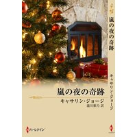 嵐の夜の奇跡