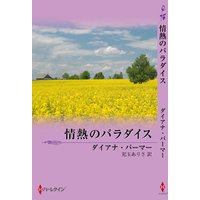 情熱のパラダイス テキサスの恋 31