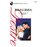 あなたに決めた