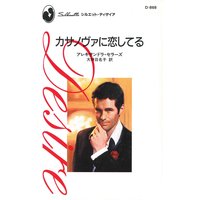 カサノヴァに恋してる