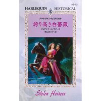 誇り高き白薔薇