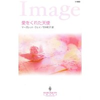 愛をくれた天使