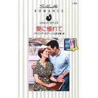 愛に憧れて 宿命の指輪