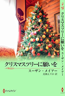 クリスマスツリーに願いを スーザン メイアー 他 電子コミックをお得にレンタル Renta