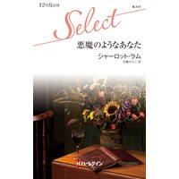 悪魔のようなあなた