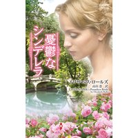 憂鬱なシンデレラ