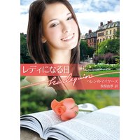 レディになる日