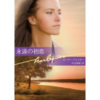 永遠の初恋