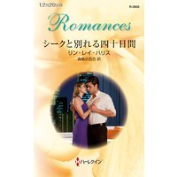シークと別れる四十日間