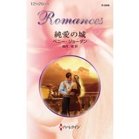 純愛の城