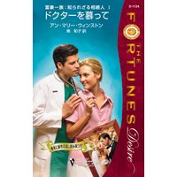 ドクターを慕って 富豪一族:知られざる相続人 I