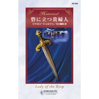 砦に立つ貴婦人