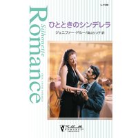 ひとときのシンデレラ