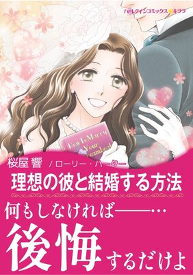 理想の彼と結婚する方法 桜屋響 他 電子コミックをお得にレンタル Renta