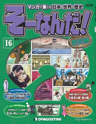 週刊 そーなんだ！歴史編 |デアゴスティーニ編集部 | まずは無料試し読み！Renta!(レンタ)