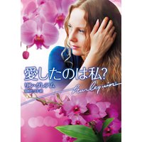 愛したのは私?