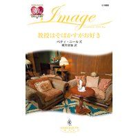 教授はそばかすがお好き