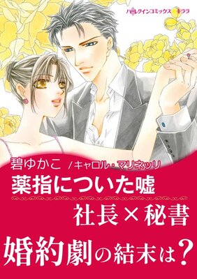 薬指についた嘘 碧ゆかこ 他 電子コミックをお得にレンタル Renta