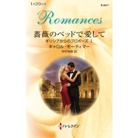 薔薇のベッドで愛して ギリシアからのプロポーズ I