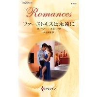 ファーストキスは永遠に