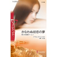 かなわぬ初恋の夢 偽りの結婚ゲーム I