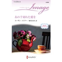 あの千切れた愛を 愛と絆のモンゴメリー家