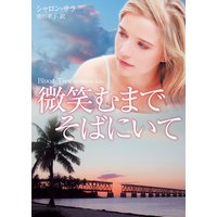 微笑むまでそばにいて
