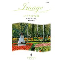 ひそやかな賭