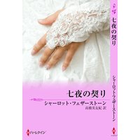 七夜の契り