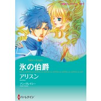 【ハーレクインコミック】傲慢ヒーローセット vol.1