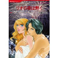 【ハーレクインコミック】セクシーな一夜セレクトセット vol.2