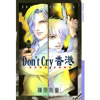 Don’t Cry 香港