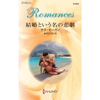 結婚という名の悲劇