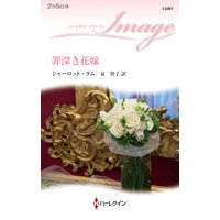 罪深き花嫁